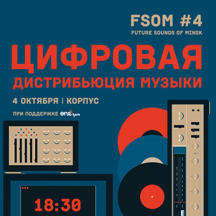 Новый сезон FSOM – встречи для беларусских музыкантов и менеджеров