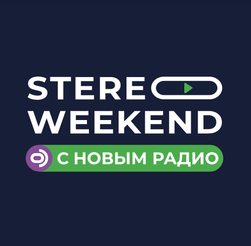 В Минске пройдет второй Stereo Weekend с Новым Радио