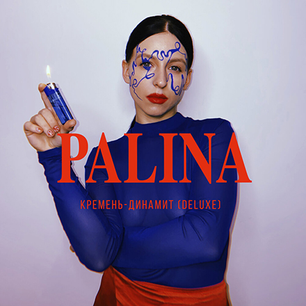 Премьера дня: Palina выпустила альбом «Кремень-динамит»