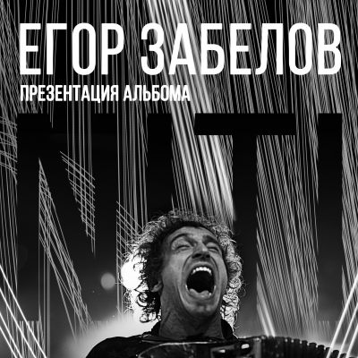Аккордеонист Егор Забелов презентует альбом «NITI» в «Корпусе»