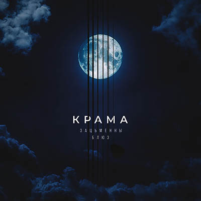 У гурта «Крама» выйшаў новы альбом