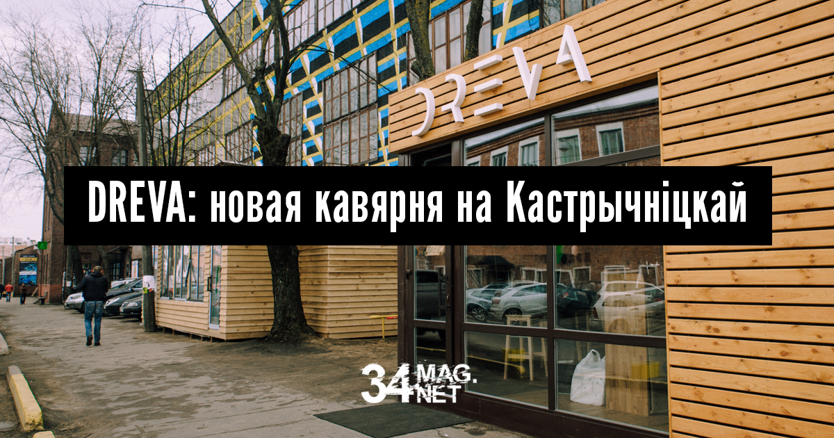 DREVA: новая кавярня на Кастрычніцкай
