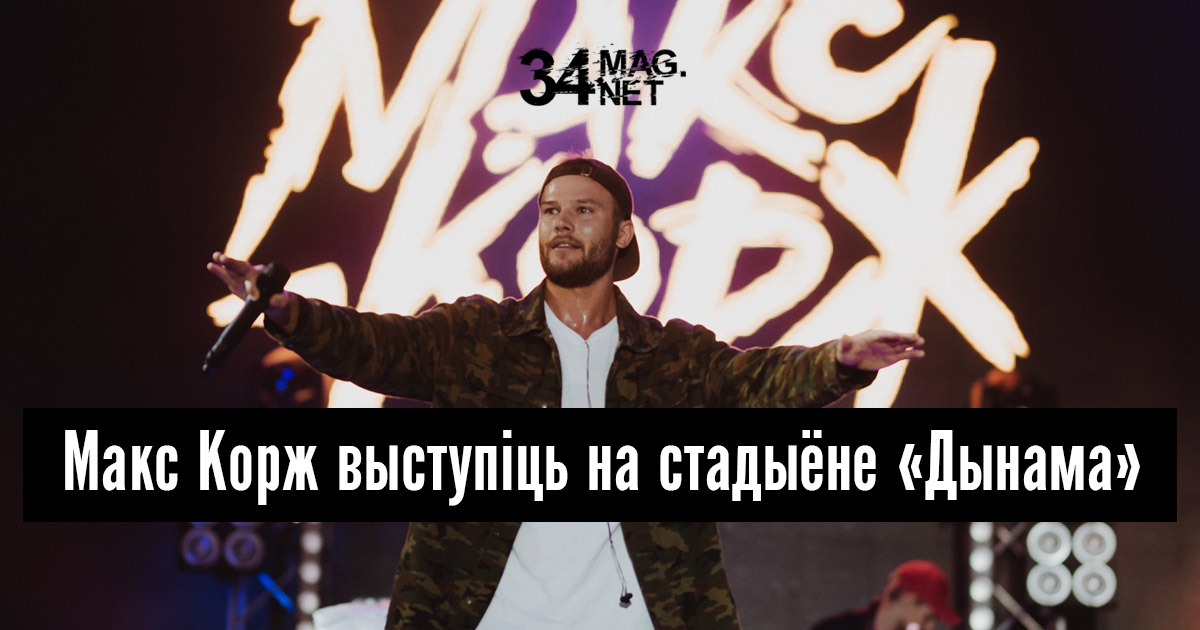 Макс Корж анансаваў канцэрт на «Дынама»