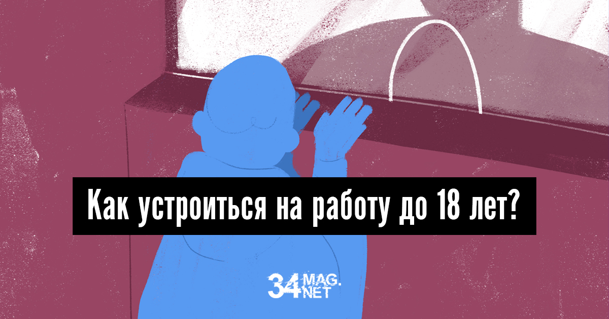 сколько может работать человек до 18 лет