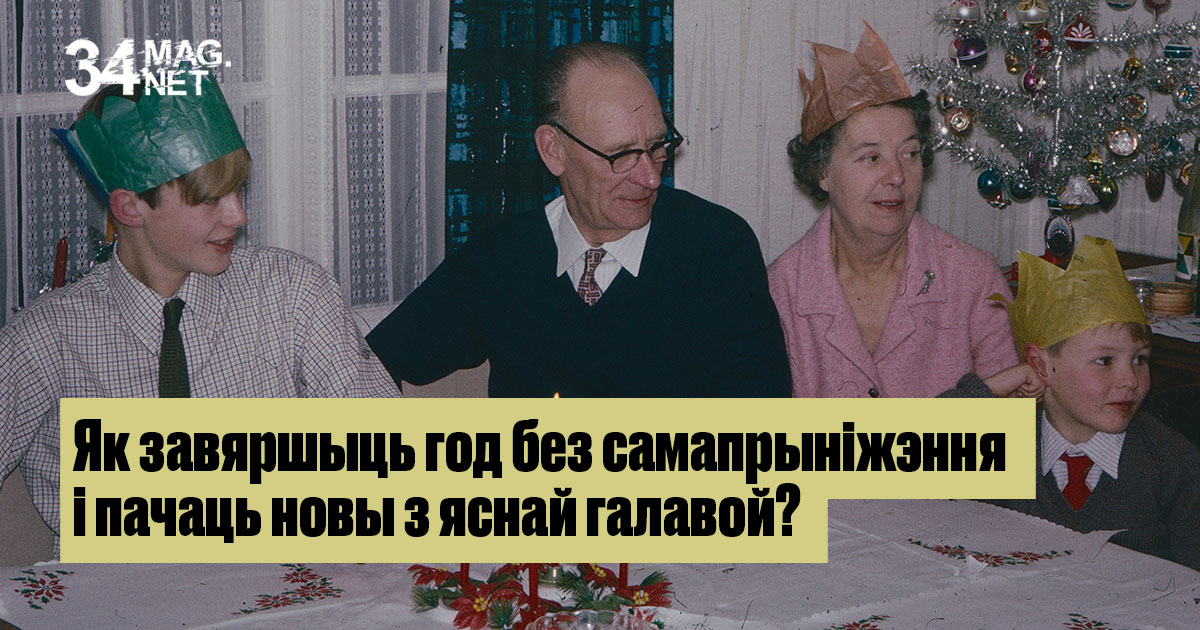 Як завяршыць год без самапрыніжэння і пачаць новы з яснай галавой? Парады гештальт-тэрапеўткі