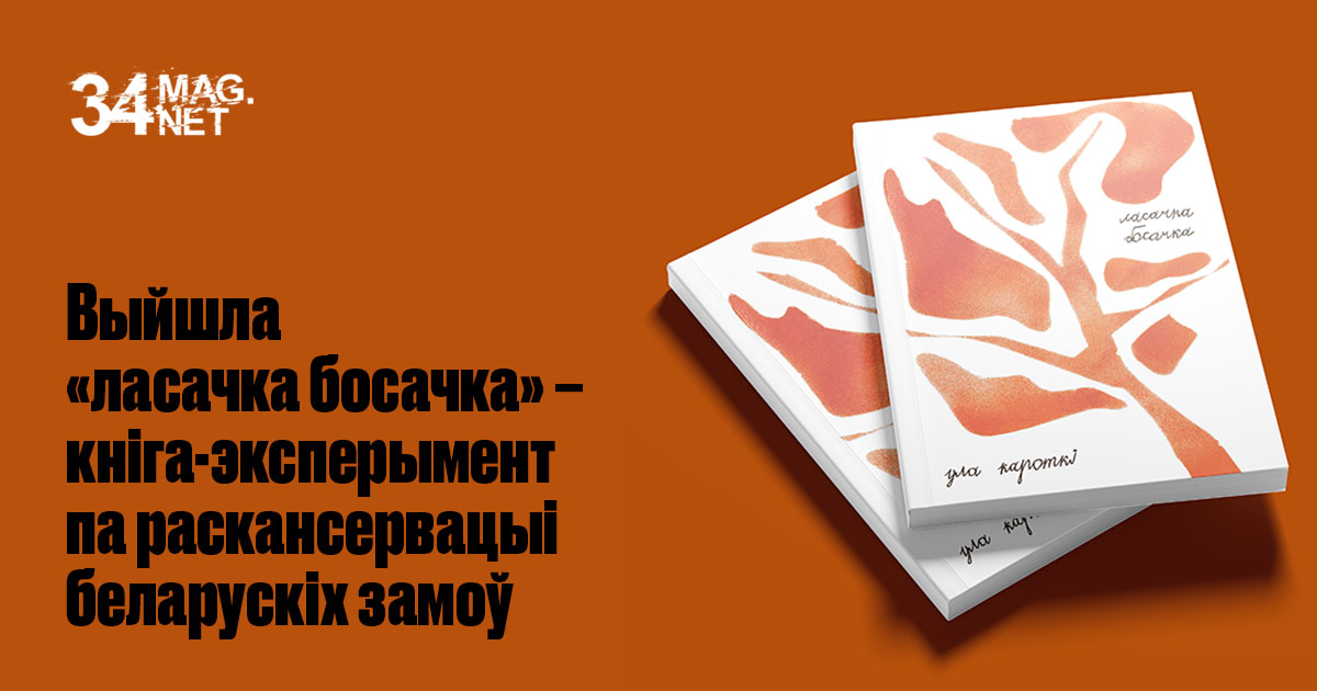 Выйшла «ласачка босачка» – кніга-эксперымент па раскансервацыі беларускіх замоў