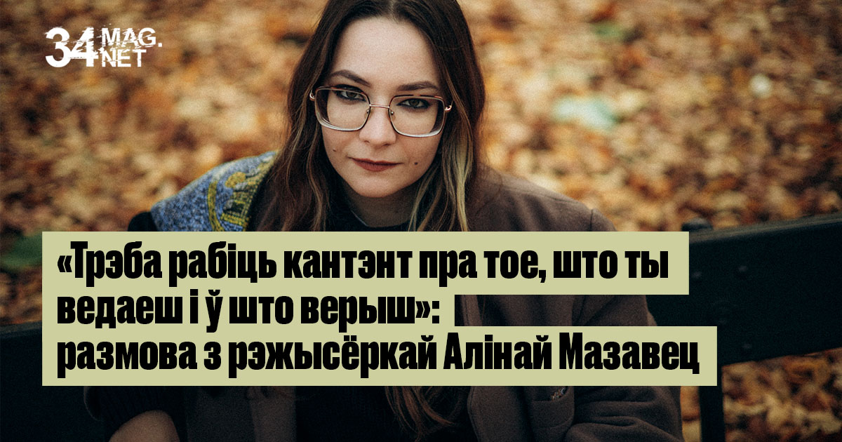 «Трэба рабіць кантэнт пра тое, што ты ведаеш і ў што верыш»: размова з рэжысёркай Алінай Мазавец