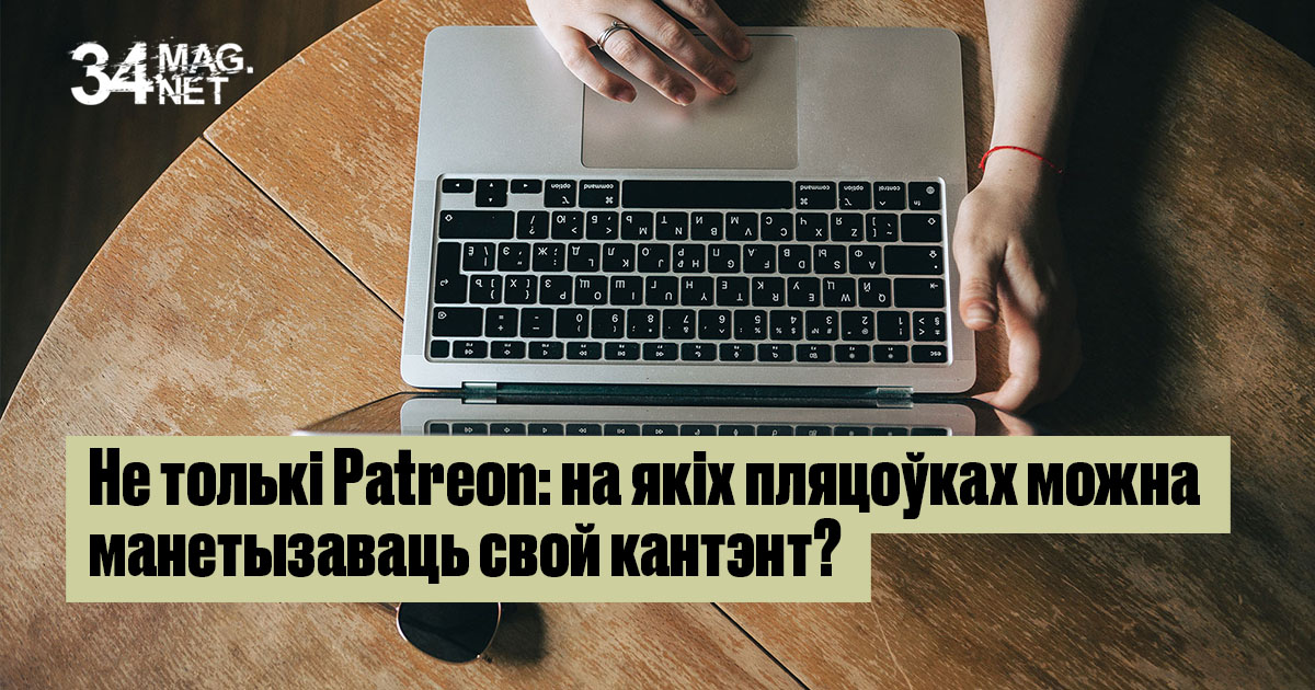 Не толькі Patreon: на якіх пляцоўках можна манетызаваць свой кантэнт?