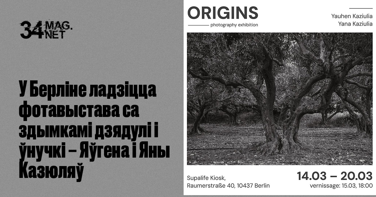 У Берліне ладзіцца фотавыстава са здымкамі дзядулі і ўнучкі – Яўгена і Яны Казюляў