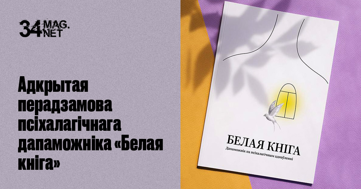 Адкрытая перадзамова псіхалагічнага дапаможніка «Белая кніга»