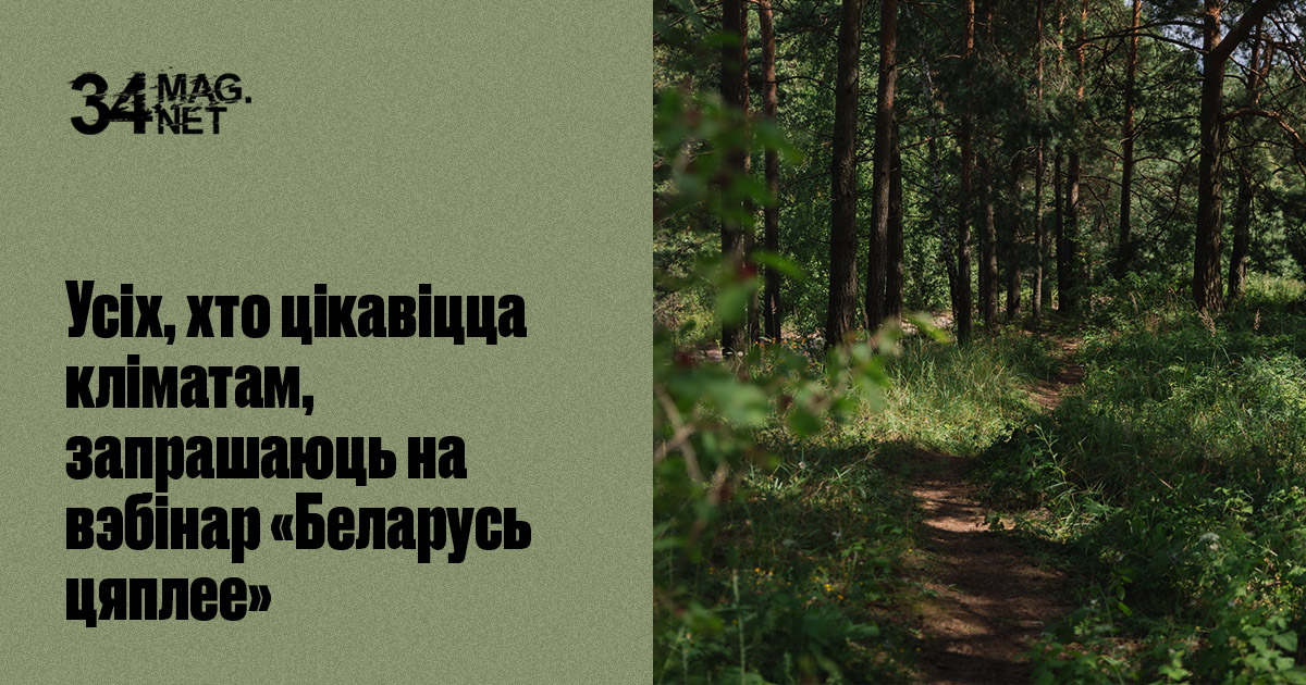 Усіх, хто цікавіцца кліматам, запрашаюць на вэбінар «Беларусь цяплее»