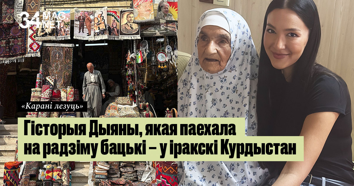 «Карані лезуць»: гісторыя Дыяны, якая паехала на радзіму бацькі – у іракскі Курдыстан