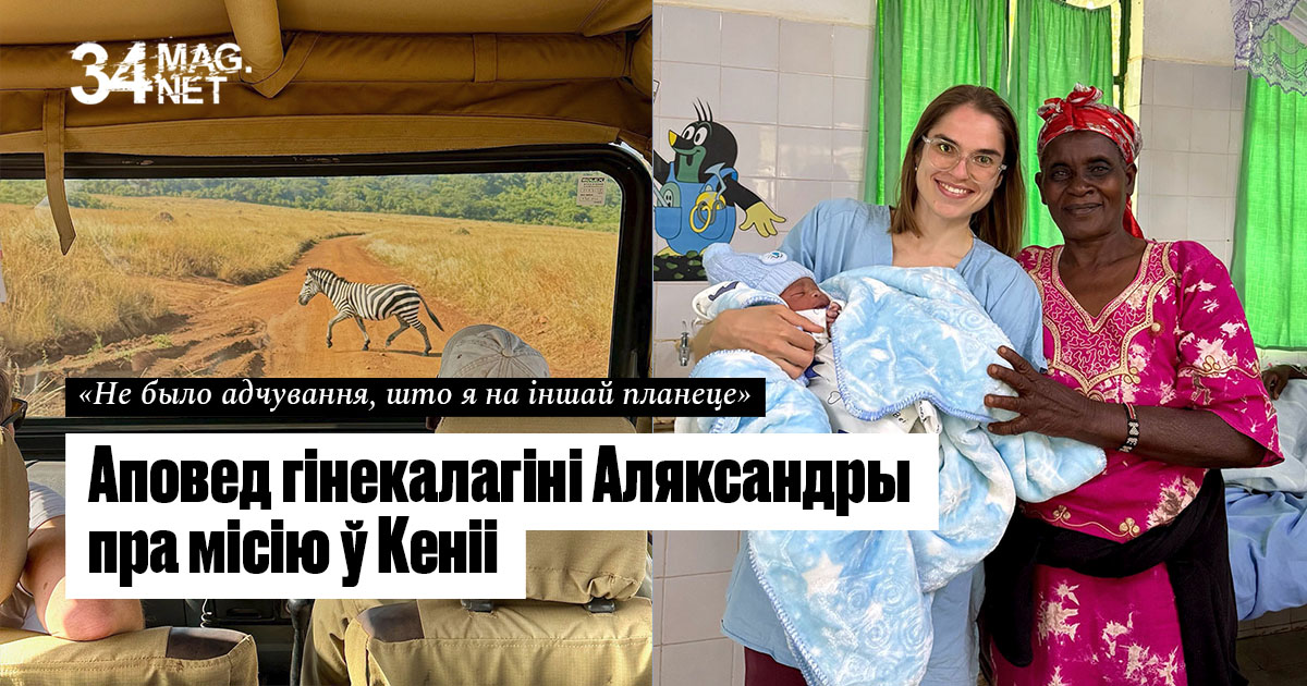 «Не было адчування, што я на іншай планеце»: аповед гінекалагіні Аляксандры пра місію ў Кеніі