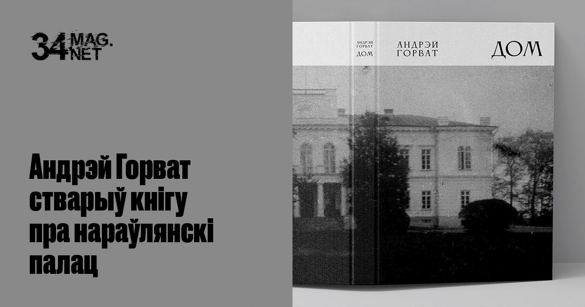 Андрэй Горват стварыў кнігу пра нараўлянскі палац
