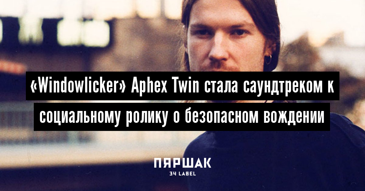«Windowlicker» Aphex Twin стала саундтреком к социальному ролику о ...