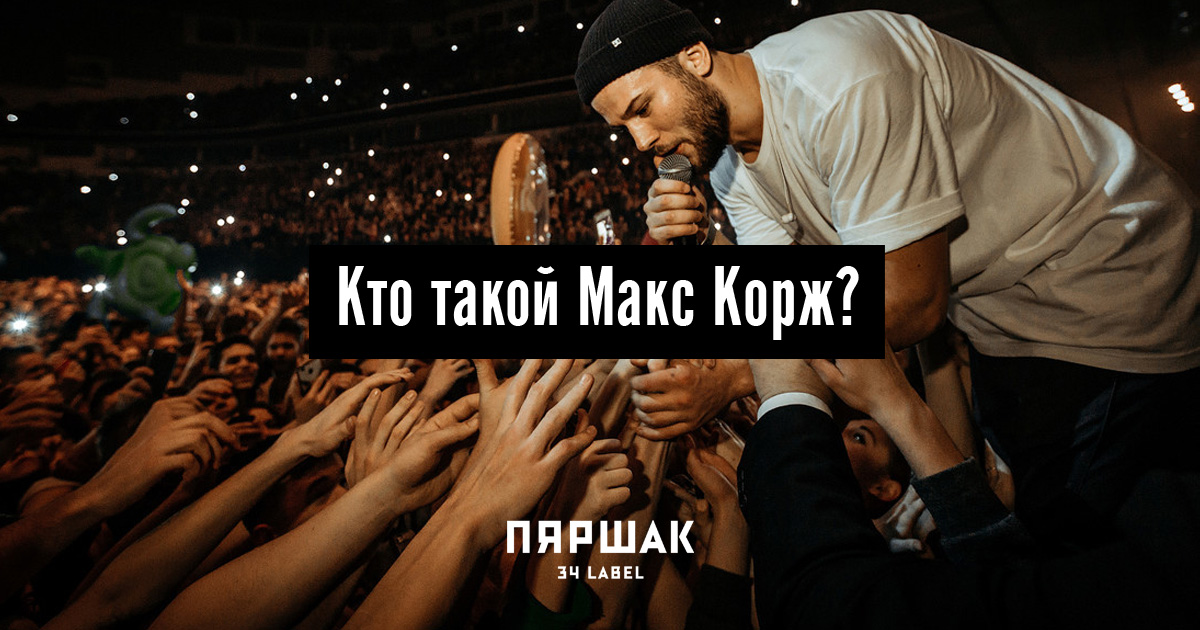 Макс Корж - Эндорфин - скачать в mp3 бесплатно