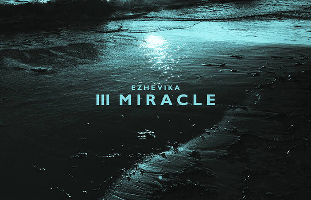 На лейбле Ezhevika вышла компиляция «III Miracle»