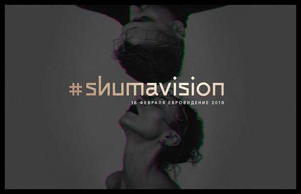 Shuma опубликовала финальную версию трека для Евровидения