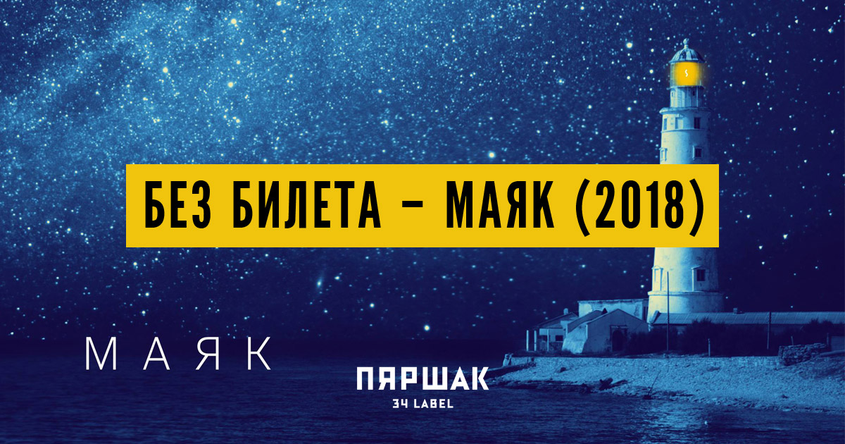 Маяк 2018. Баста на Маяке альбом. Пятница альбом Маяк обложка.