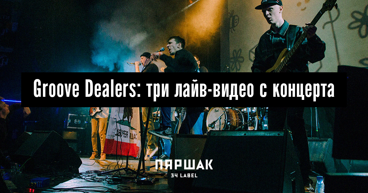 Волхонский лайв. Groove Dealers. Groove Dealers Smokin' pounds 2. YOUREXXTASY Live. Slugje Live.