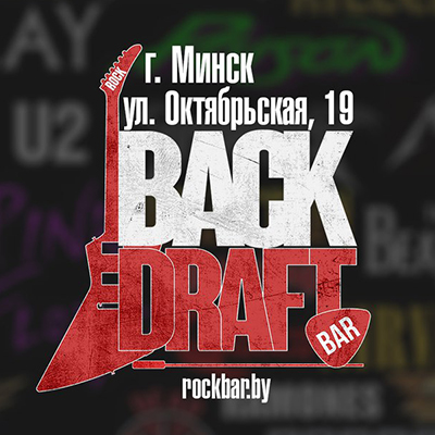 На Октябрьской открывается рок-бар «Back Draft»