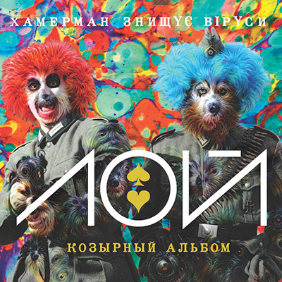 Украинские техно-панки «Хамерман Знищує Віруси» выпустили альбом «Лой»