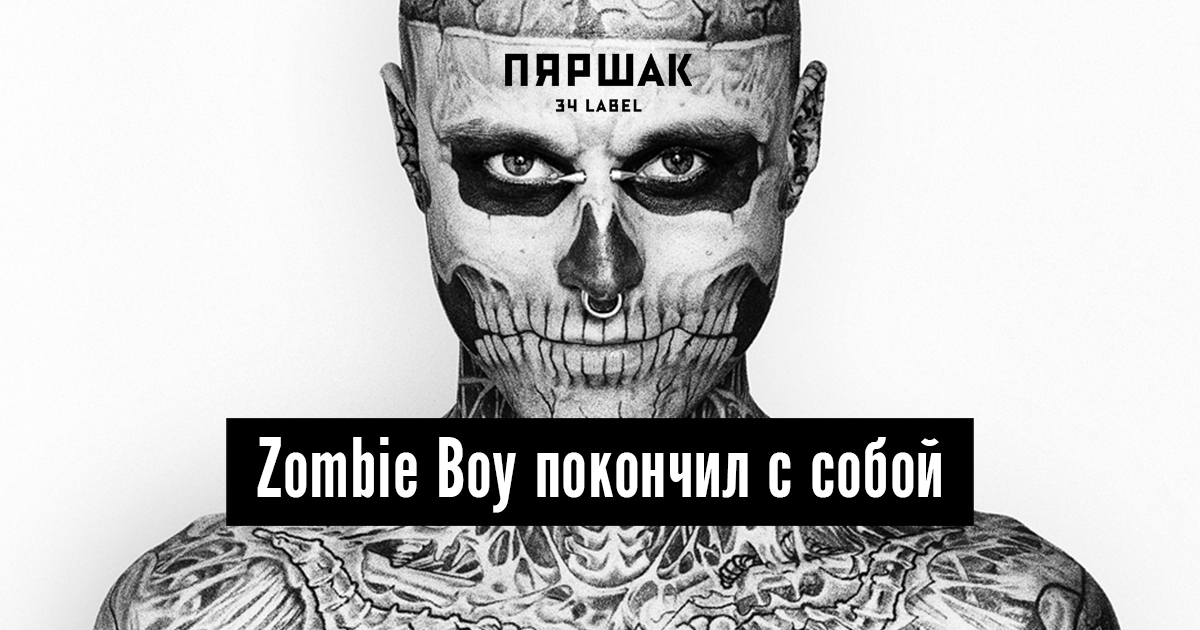 Тату человек зомби (ФОТО) - malino-v.ru