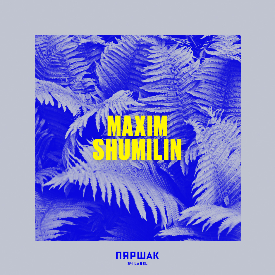 34 Mixes #11: Максім Шумілін