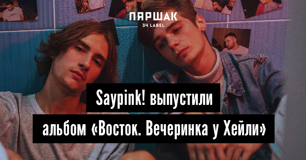 Друг из шкафа saypink