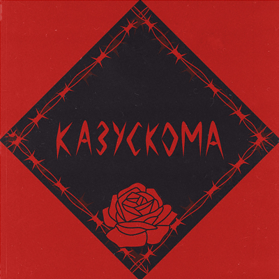 «Казускома» выпустила альбом «Загон»