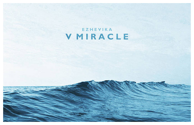 Лейбл Ezhevika представляет благотворительную компиляцию «V Miracle»