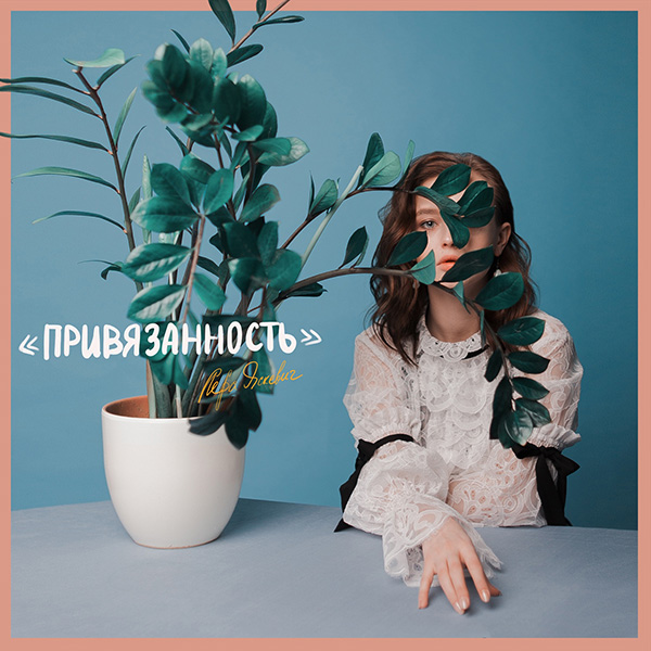 Лера Яскевич выпустила альбом «Привязанность»