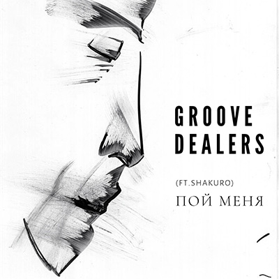 У Groove Dealers вышел трек «Пой меня»