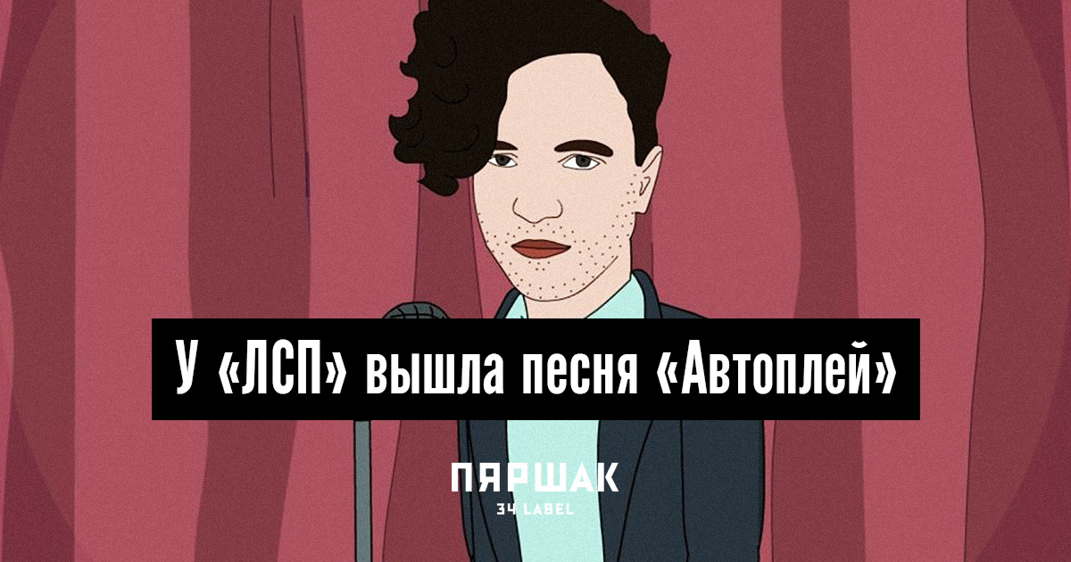 «ЛСП» выпустили трек «Автоплей»