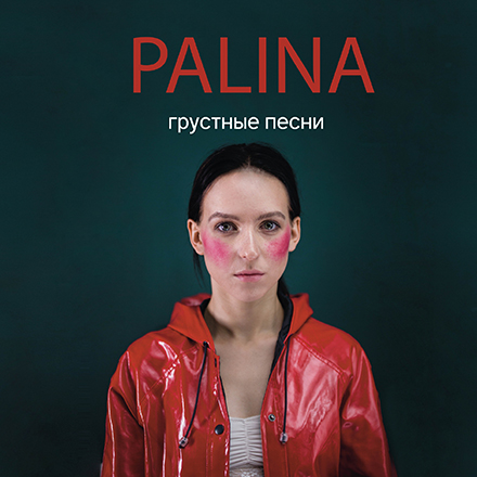 Palina выпусціла альбом «Грустные песни»