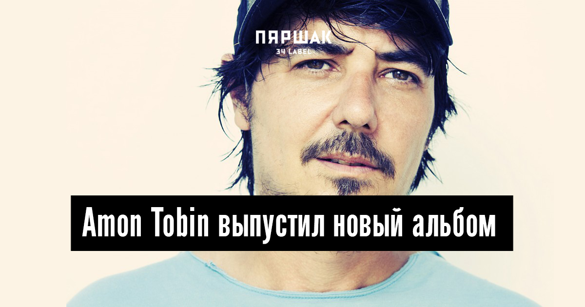 Amon Tobin выпустил новый альбом впервые за восемь лет
