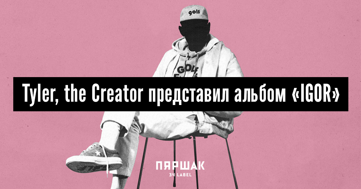 Песня tyler the creator. Tyler, the creator - Igor. Tyler the creator обложки альбомов. Tyler the creator новый альбом. Tyler the creator пластинка розовая.