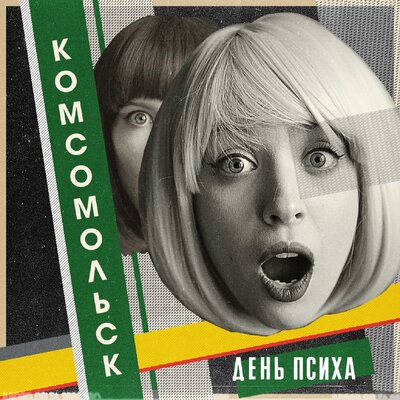 «День психа» – так называется новый альбом группы «Комсомольск»