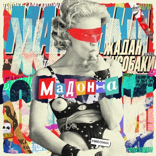 «Мадонна» – у группы «Жадан i Собакi» вышел новый альбом