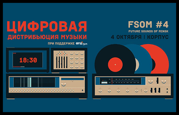 Новый сезон FSOM – встречи для беларусских музыкантов и менеджеров
