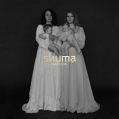 У Shuma вышел новый сингл «Galochki»