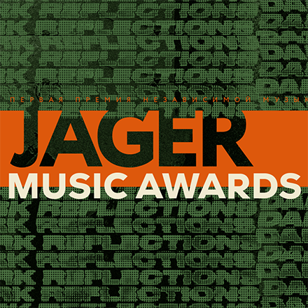 Стартовало голосование на премии Jager Music Awards