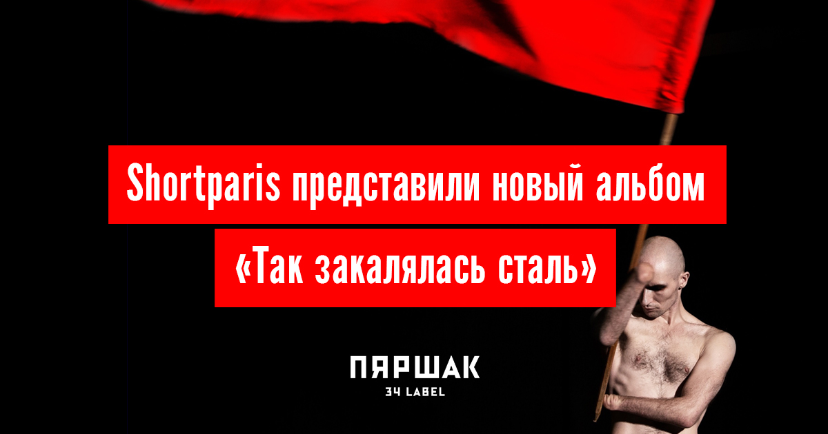 Shortparis “так закалялась сталь» рыжий. мистик кроп арена фрунзе 3. так закалялась сталь shortparis альбом. Shortparis “так закалялась сталь» рыжий. Shortparis 2021.