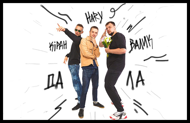 Гари, Валик и Kipah выпустили трек «Да Ла»