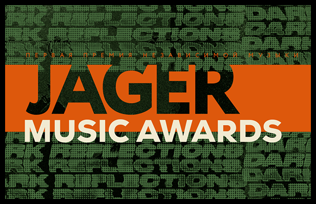 Объявлены победители Jager Music Awards 2019 года