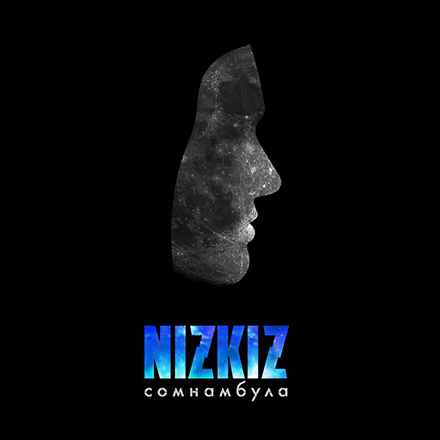 Nizkiz презентовали альбом «Сомнамбула»