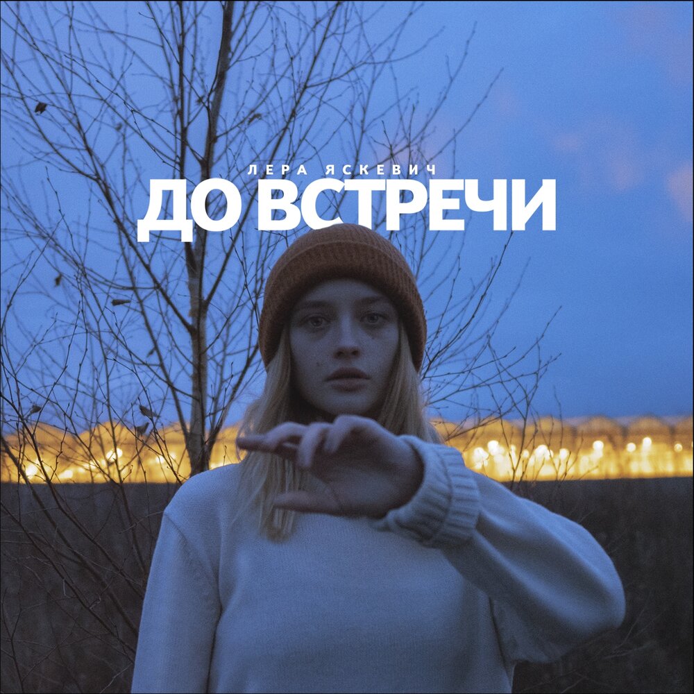 «До встречи» – Лера Яскевич презентовала новый сингл