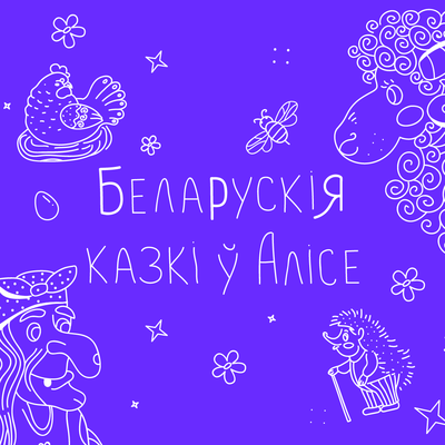 Беларусские музыканты озвучили аудиосказки 