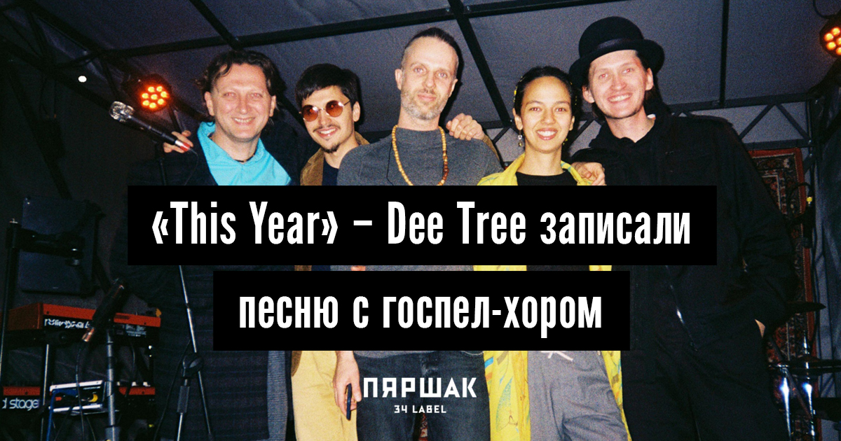 Dee Tree записала песню с минским госпел-хором