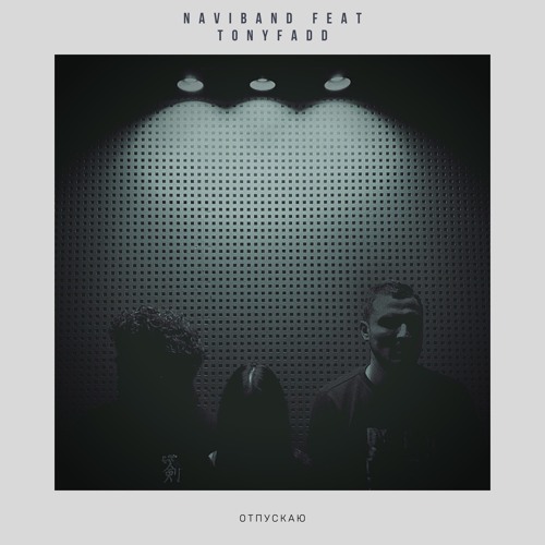 Naviband выпустили мини-альбом «Отпускаю» 